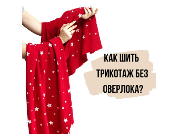 Как шить трикотаж без оверлока?