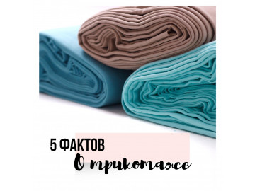 Пять фактов о трикотаже